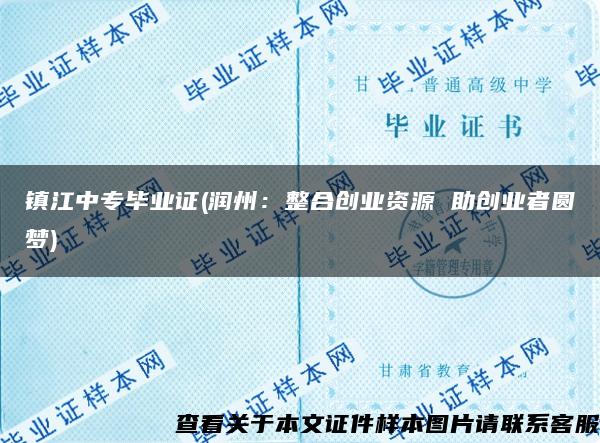 镇江中专毕业证(润州：整合创业资源 助创业者圆梦)