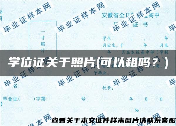 学位证关于照片(可以租吗？)