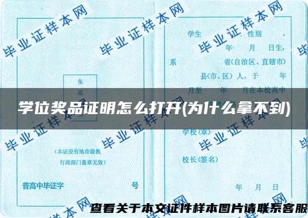 学位奖品证明怎么打开(为什么拿不到)