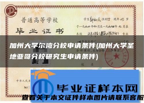 加州大学尔湾分校申请条件(加州大学圣地亚哥分校研究生申请条件)