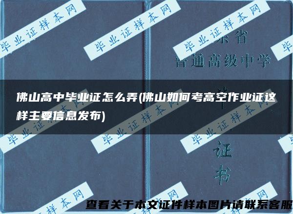 佛山高中毕业证怎么弄(佛山如何考高空作业证这样主要信息发布)