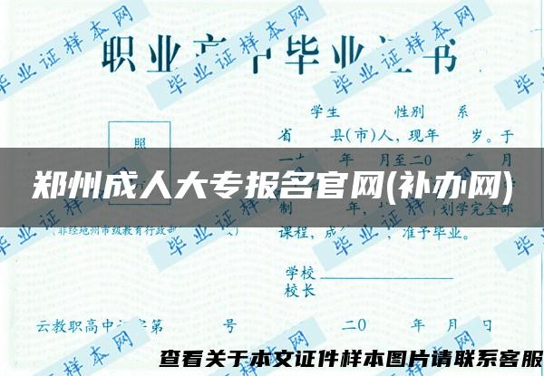 郑州成人大专报名官网(补办网)