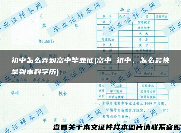 初中怎么弄到高中毕业证(高中 初中，怎么最快拿到本科学历)