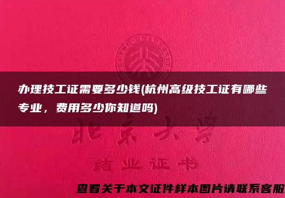 办理技工证需要多少钱(杭州高级技工证有哪些专业，费用多少你知道吗)