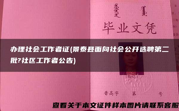 办理社会工作者证(景泰县面向社会公开选聘第二批?社区工作者公告)