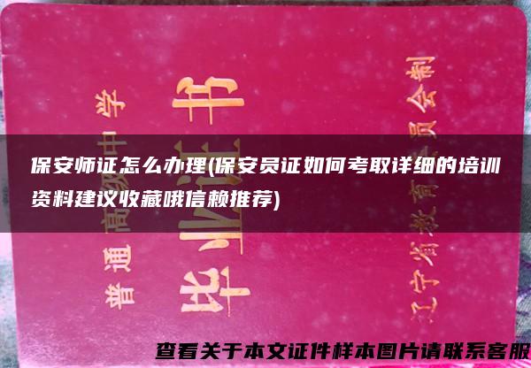 保安师证怎么办理(保安员证如何考取详细的培训资料建议收藏哦信赖推荐)