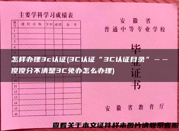 怎样办理3c认证(3C认证“3C认证目录”……傻傻分不清楚3C免办怎么办理)