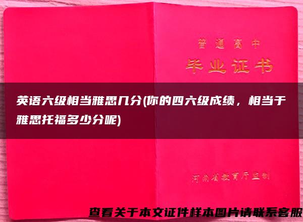 英语六级相当雅思几分(你的四六级成绩，相当于雅思托福多少分呢)