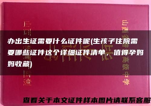 办出生证需要什么证件呢(生孩子住院需要哪些证件这个详细证件清单，值得孕妈妈收藏)