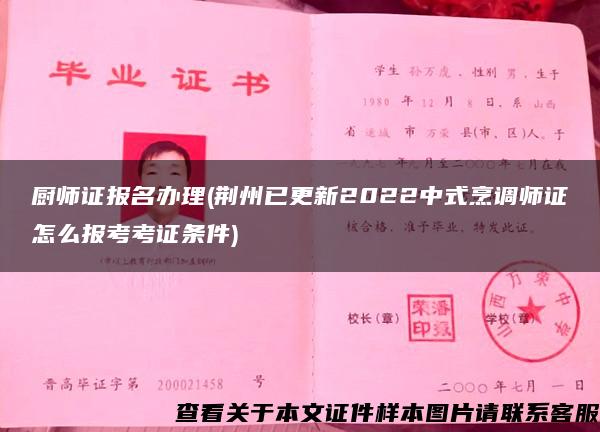 厨师证报名办理(荆州已更新2022中式烹调师证怎么报考考证条件)