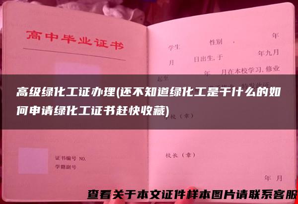 高级绿化工证办理(还不知道绿化工是干什么的如何申请绿化工证书赶快收藏)