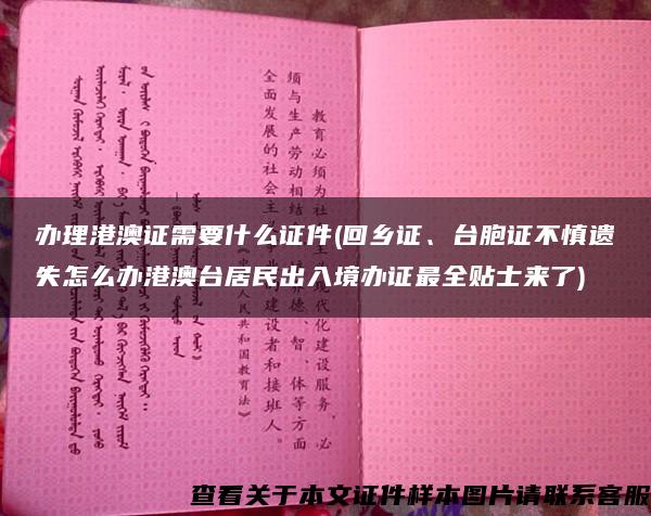 办理港澳证需要什么证件(回乡证、台胞证不慎遗失怎么办港澳台居民出入境办证最全贴士来了)