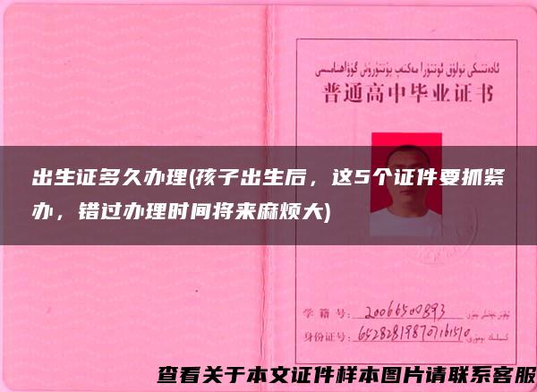 出生证多久办理(孩子出生后，这5个证件要抓紧办，错过办理时间将来麻烦大)