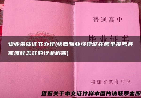 物业资质证书办理(快看物业经理证在哪里报考具体流程怎样的行业科普)