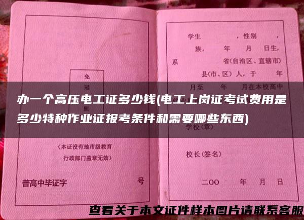 办一个高压电工证多少钱(电工上岗证考试费用是多少特种作业证报考条件和需要哪些东西)