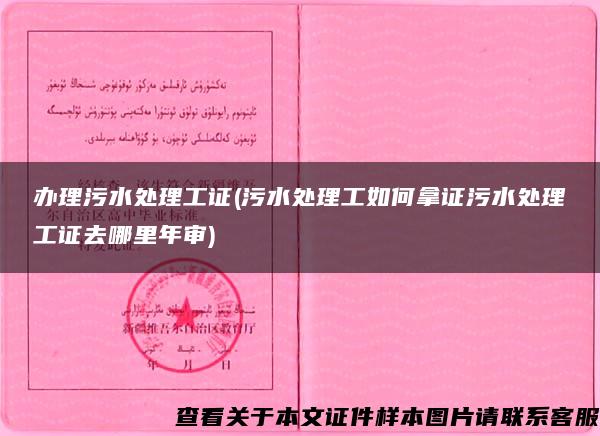 办理污水处理工证(污水处理工如何拿证污水处理工证去哪里年审)