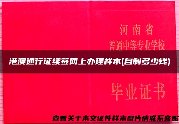 港澳通行证续签网上办理样本(自制多少钱)