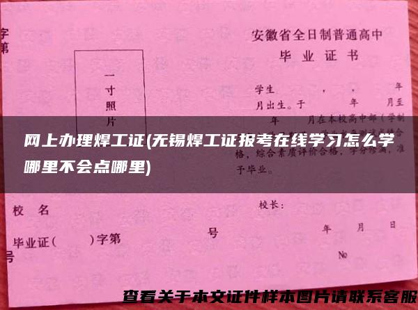 网上办理焊工证(无锡焊工证报考在线学习怎么学哪里不会点哪里)