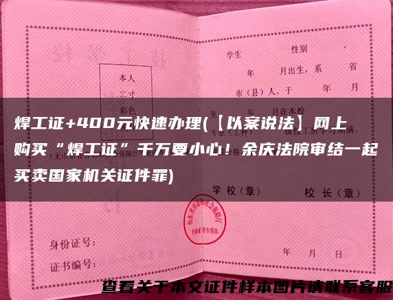 焊工证+400元快速办理(【以案说法】网上购买“焊工证”千万要小心！余庆法院审结一起买卖国家机关证件罪)