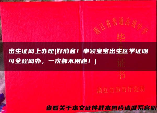 出生证网上办理(好消息！申领宝宝出生医学证明可全程网办，一次都不用跑！)