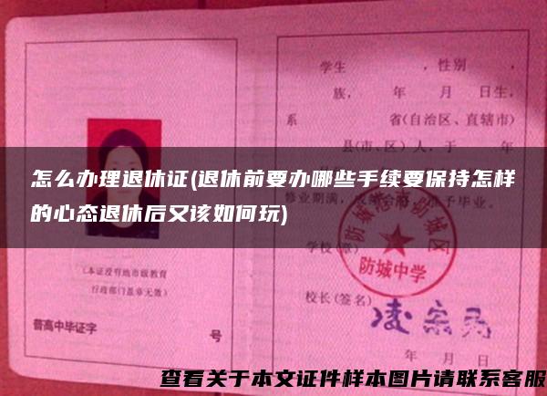 怎么办理退休证(退休前要办哪些手续要保持怎样的心态退休后又该如何玩)