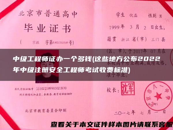 中级工程师证办一个多钱(这些地方公布2022年中级注册安全工程师考试收费标准)