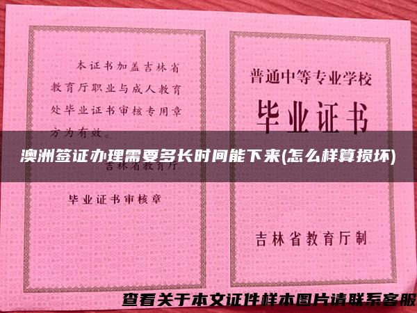 澳洲签证办理需要多长时间能下来(怎么样算损坏)