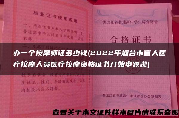 办一个按摩师证多少钱(2022年烟台市盲人医疗按摩人员医疗按摩资格证书开始申领啦)