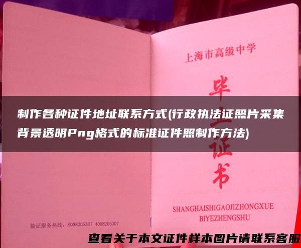 制作各种证件地址联系方式(行政执法证照片采集背景透明Png格式的标准证件照制作方法)