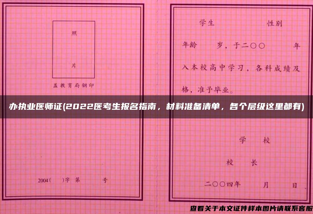 办执业医师证(2022医考生报名指南，材料准备清单，各个层级这里都有)