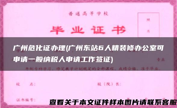 广州危化证办理(广州东站6人精装修办公室可申请一般纳税人申请工作签证)