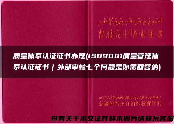 质量体系认证证书办理(ISO9001质量管理体系认证证书｜外部审核七个问题是你需回答的)