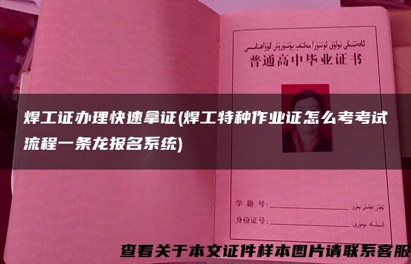 焊工证办理快速拿证(焊工特种作业证怎么考考试流程一条龙报名系统)