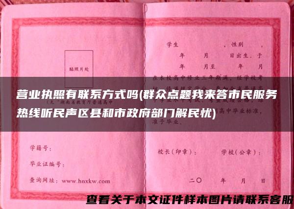 营业执照有联系方式吗(群众点题我来答市民服务热线听民声区县和市政府部门解民忧)