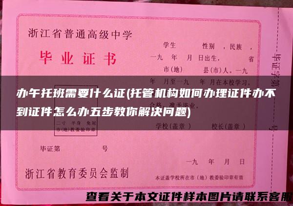 办午托班需要什么证(托管机构如何办理证件办不到证件怎么办五步教你解决问题)