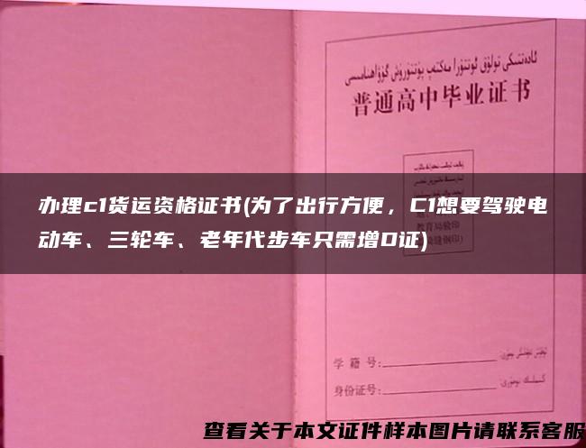 办理c1货运资格证书(为了出行方便，C1想要驾驶电动车、三轮车、老年代步车只需增D证)