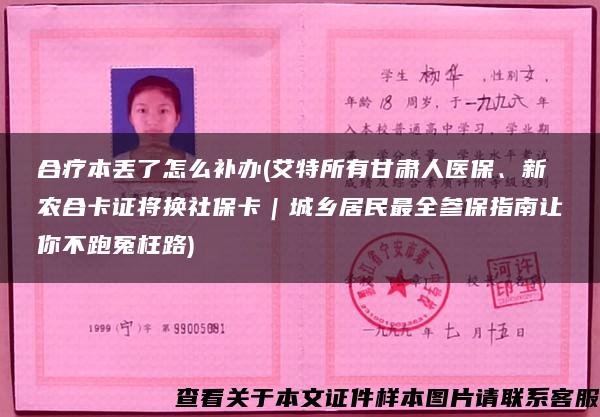 合疗本丢了怎么补办(艾特所有甘肃人医保、新农合卡证将换社保卡｜城乡居民最全参保指南让你不跑冤枉路)