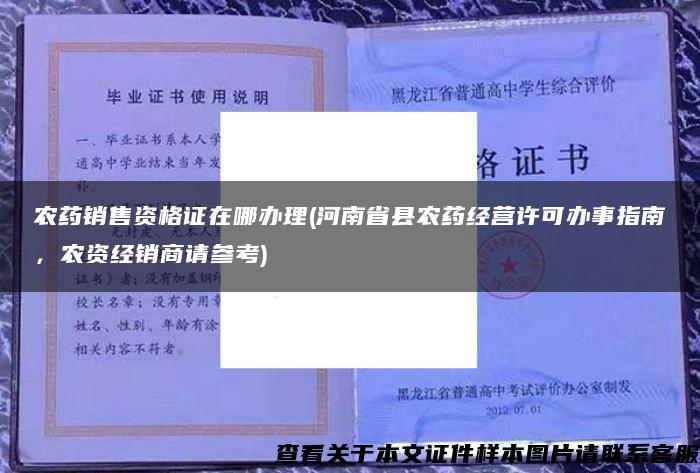 农药销售资格证在哪办理(河南省县农药经营许可办事指南，农资经销商请参考)