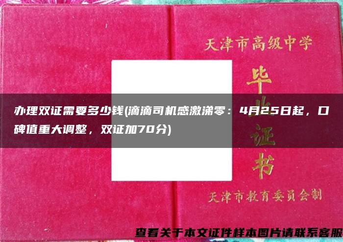 办理双证需要多少钱(滴滴司机感激涕零：4月25日起，口碑值重大调整，双证加70分)