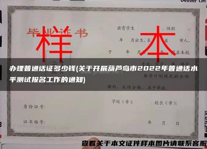 办理普通话证多少钱(关于开展葫芦岛市2022年普通话水平测试报名工作的通知)