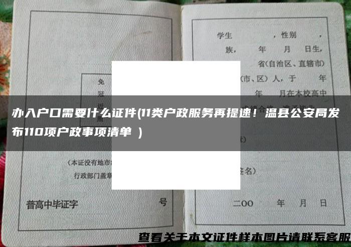 办入户口需要什么证件(11类户政服务再提速！温县公安局发布110项户政事项清单→)