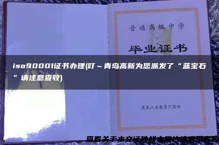 iso90001证书办理(叮～青岛高新为您派发了“蓝宝石”请注意查收)