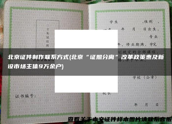 北京证件制作联系方式(北京“证照分离”改革政策惠及新设市场主体9万余户)