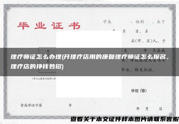 理疗师证怎么办理(开理疗店用的康复理疗师证怎么报名，理疗店的挣钱妙招)