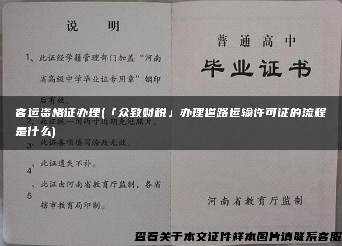 客运资格证办理(「众致财税」办理道路运输许可证的流程是什么)