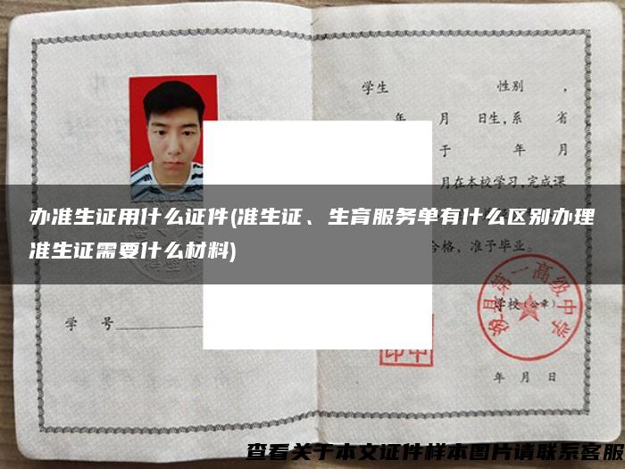 办准生证用什么证件(准生证、生育服务单有什么区别办理准生证需要什么材料)