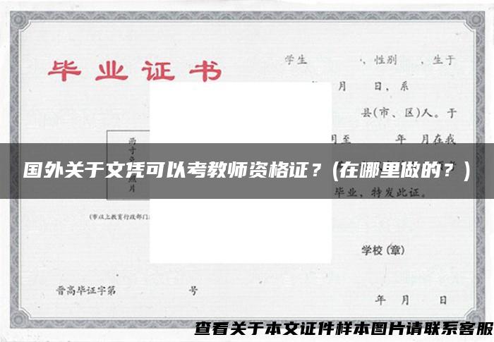 国外关于文凭可以考教师资格证？(在哪里做的？)