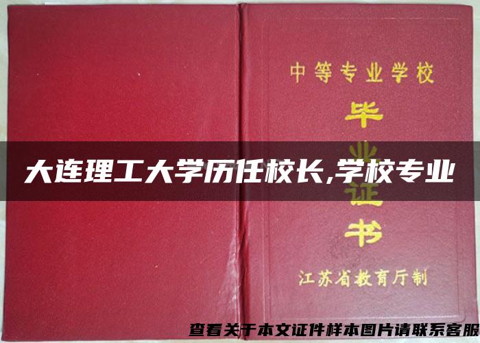 大连理工大学历任校长,学校专业