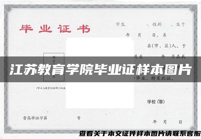 江苏教育学院毕业证样本图片