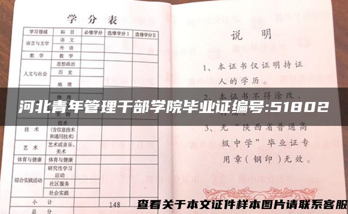 河北青年管理干部学院毕业证编号:51802